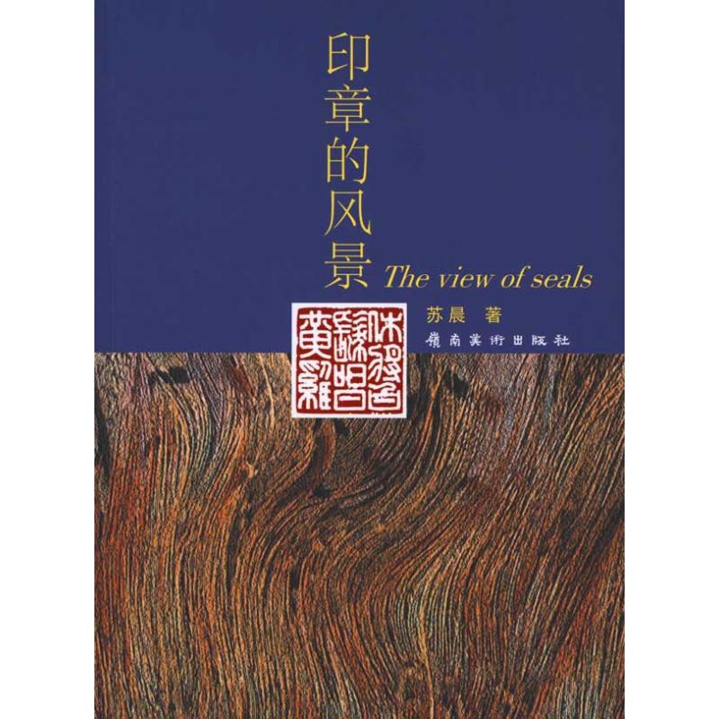  印章的风景 