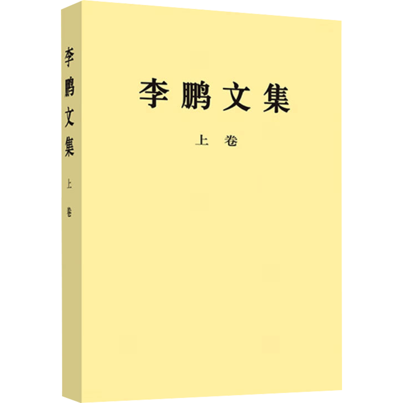 李鹏文集 上卷