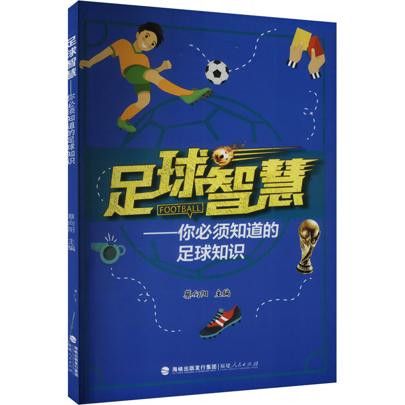  足球智慧——你必须知道的足球知识 