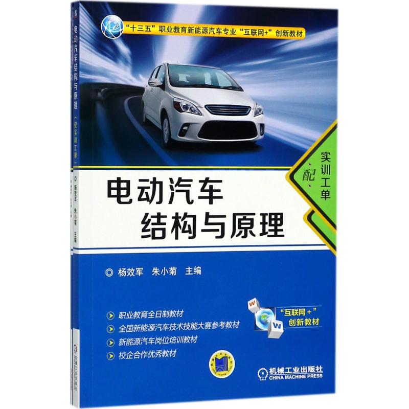  电动汽车结构与原理：配实训工单 配有电子课件及实训工单答案的互联网+新能源汽车教材 