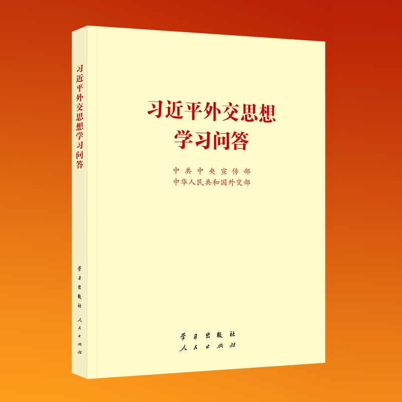 习近平外交思想学习问答