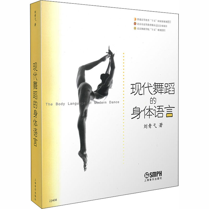  现代舞蹈的身体语言 
