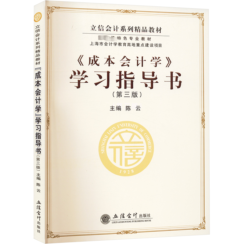  《成本会计学》学习指导书(第三版) 