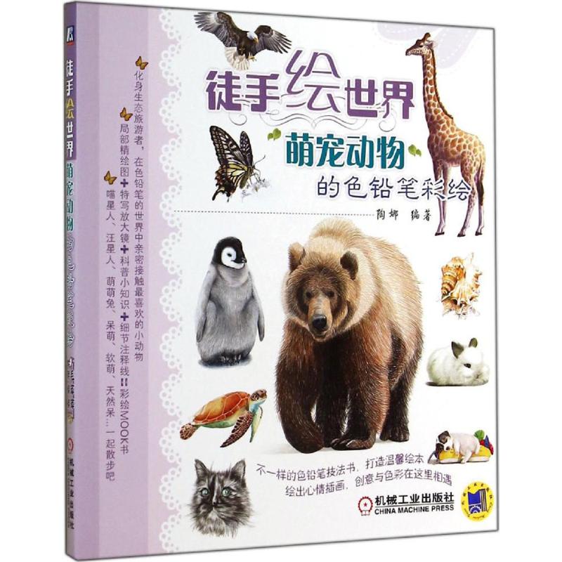  徒手绘世界（萌宠动物的色铅笔彩绘） 