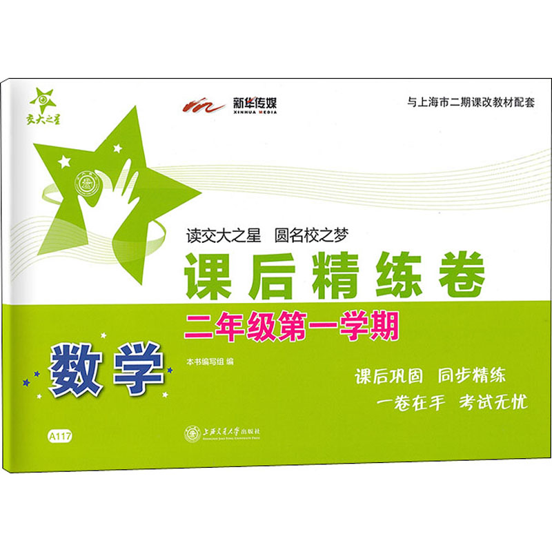  数学课后精练卷 2年级第1学期 