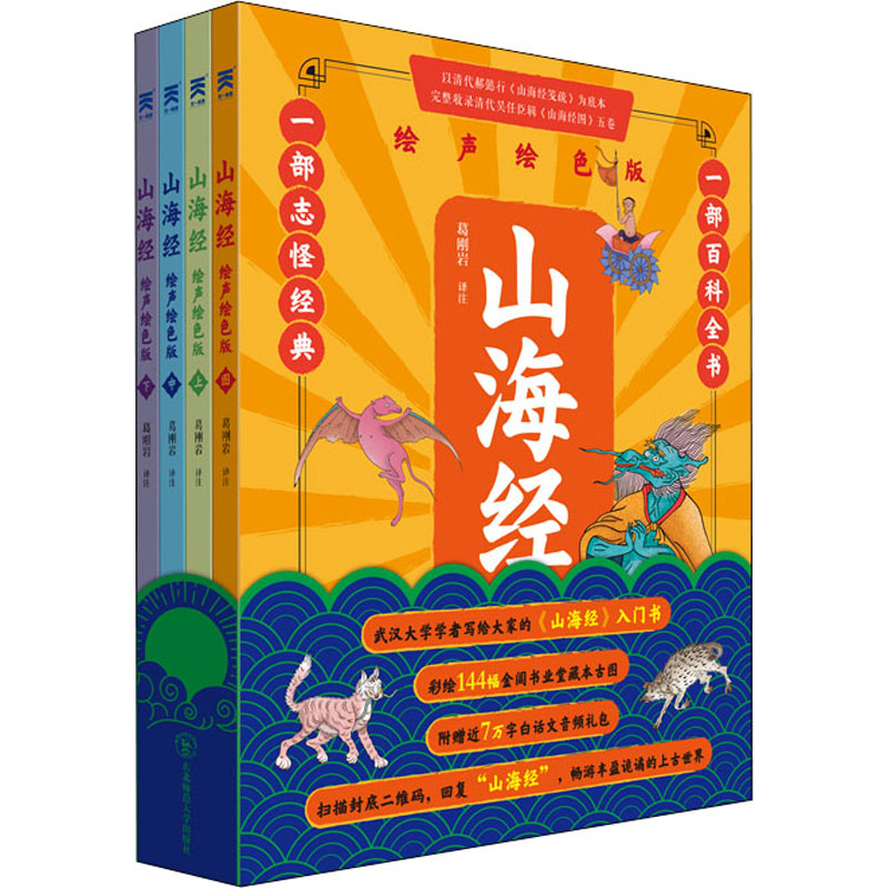  山海经 绘声绘色版(全4册) 