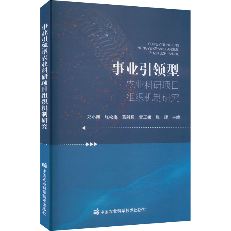  事业引领型农业科研项目组织机制研究 