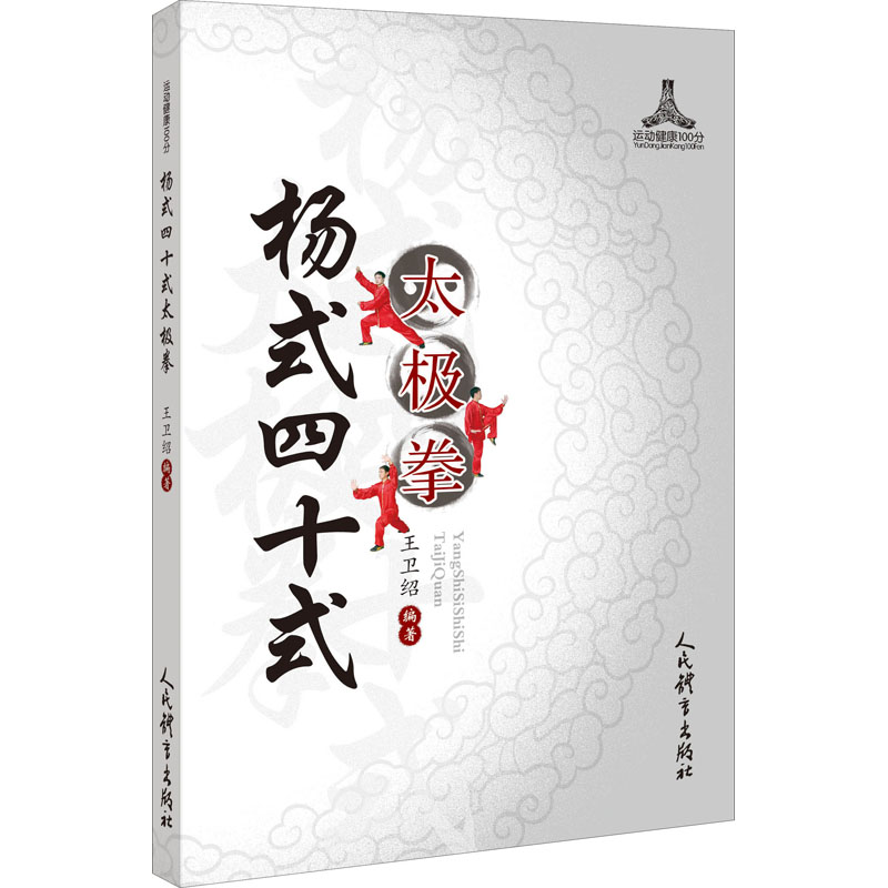  杨式四十式太极拳 