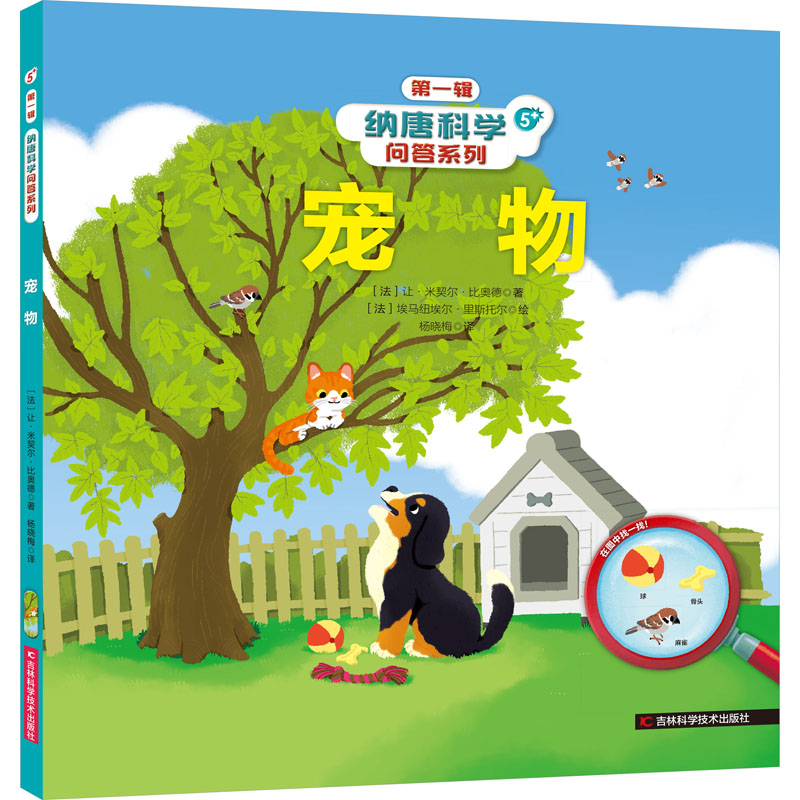  纳唐科学问答系列•宠物 