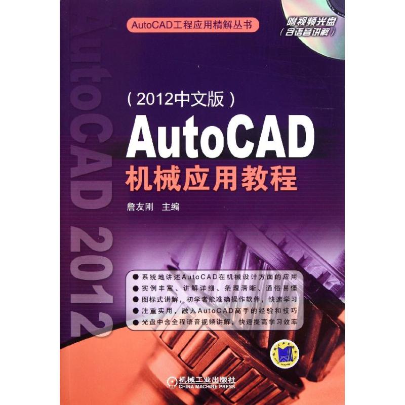  AutoCAD机械应用教程（2012中文版） 