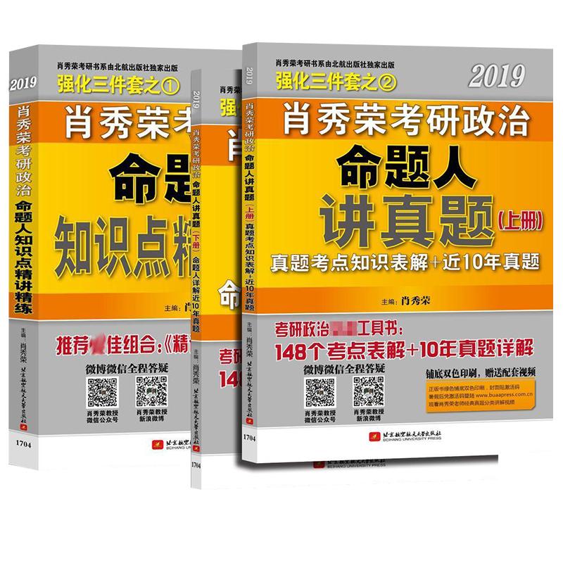 肖秀荣2019考研政治命题人讲真题(上下) 命题人精讲精练 套装