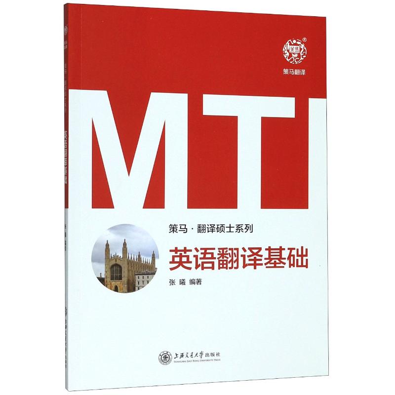  MTI英语翻译基础 