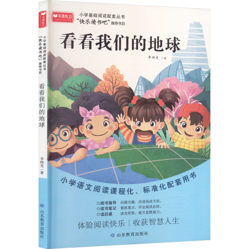  小学基础阅读配套丛书:快乐读书吧•看看我们的地球 