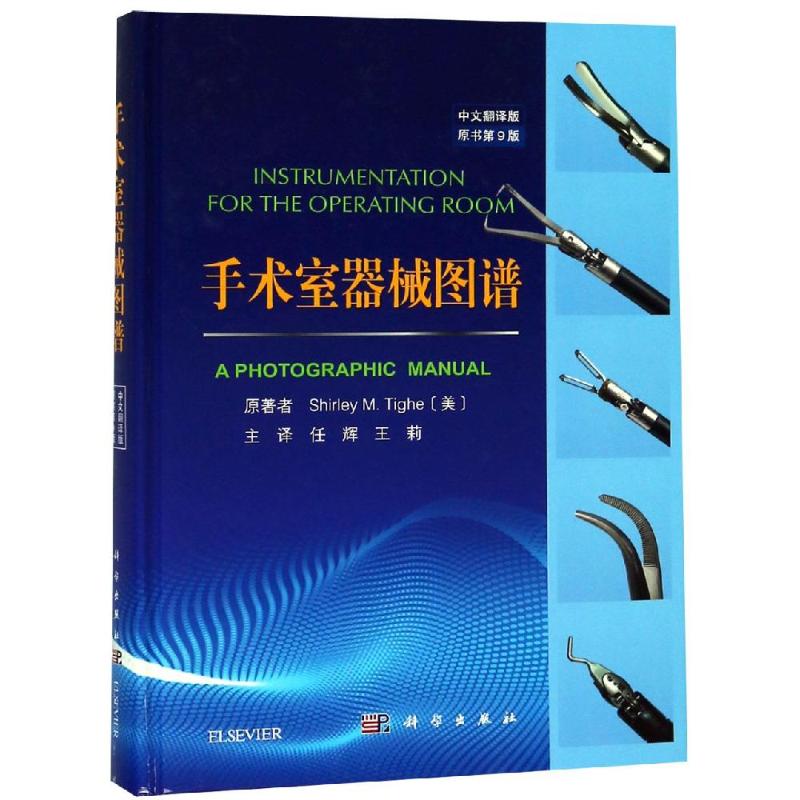 手术室器械图谱(第9版中文翻译版)