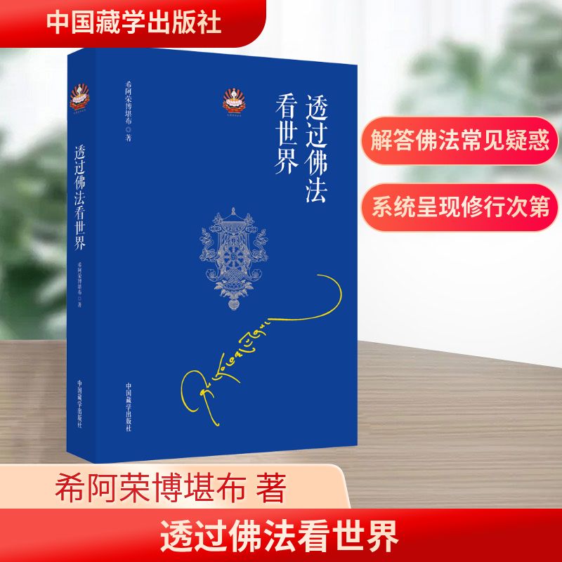  透过佛法看世界 