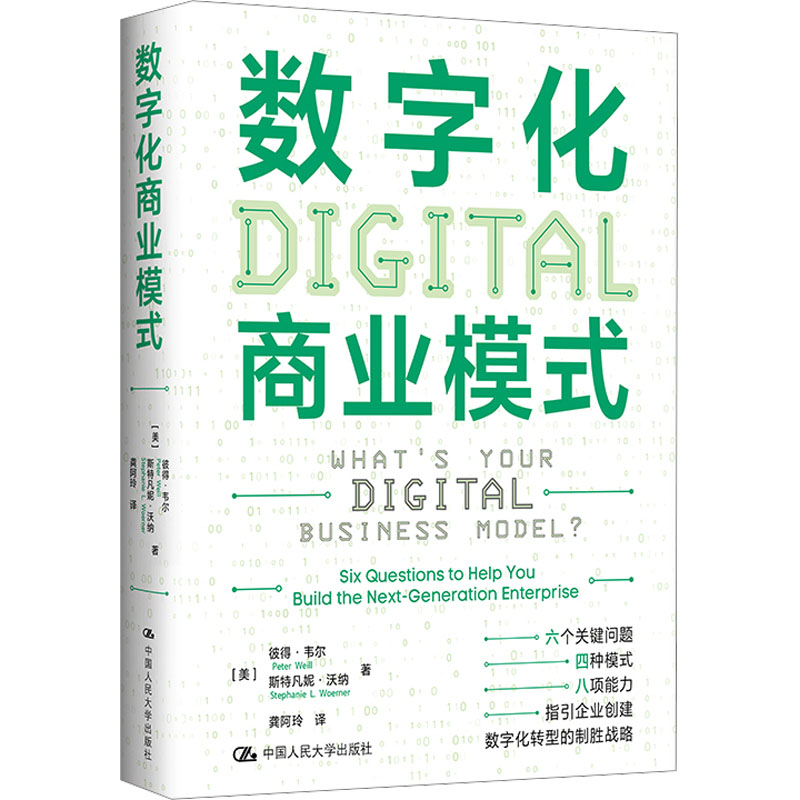  数字化商业模式 