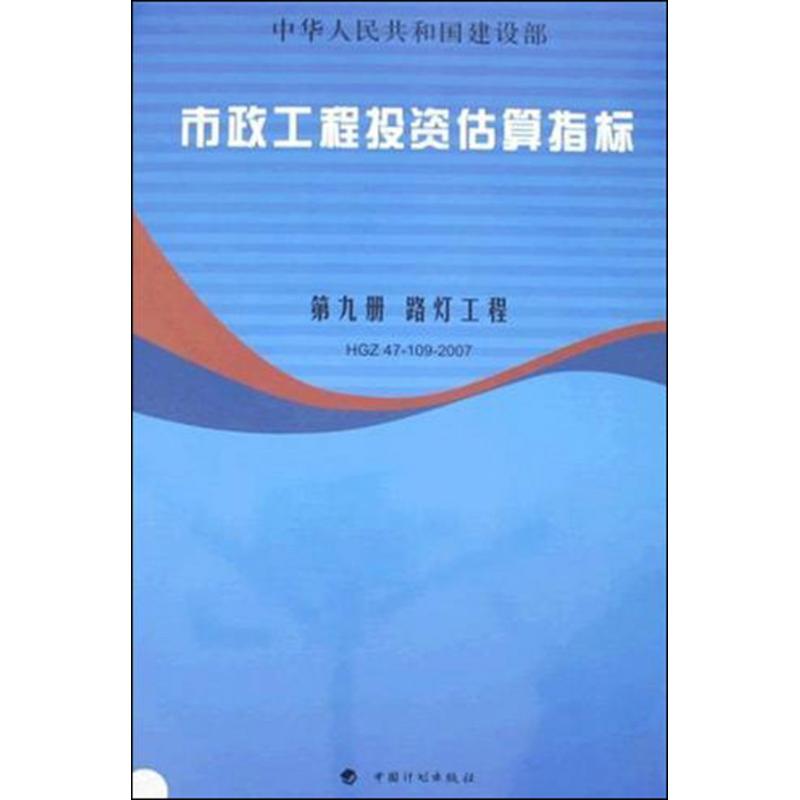  市政工程投资估算指标：路灯工程(HGZ47-103-2007)（第9册） 