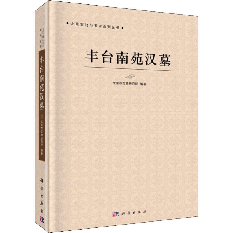  丰台南苑汉墓 