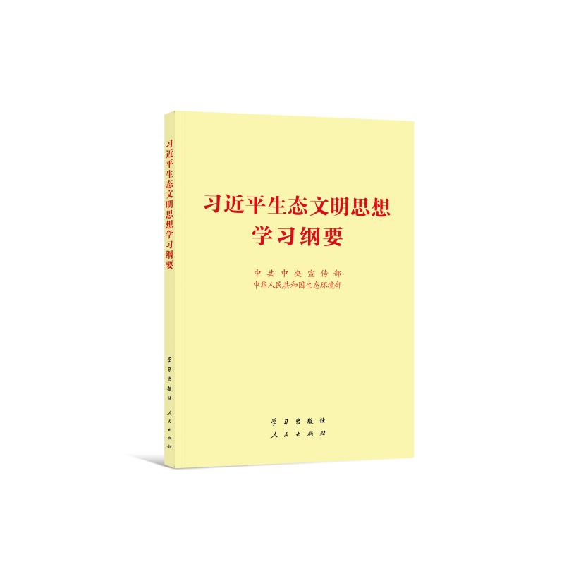 习近平生态文明思想学习纲要
