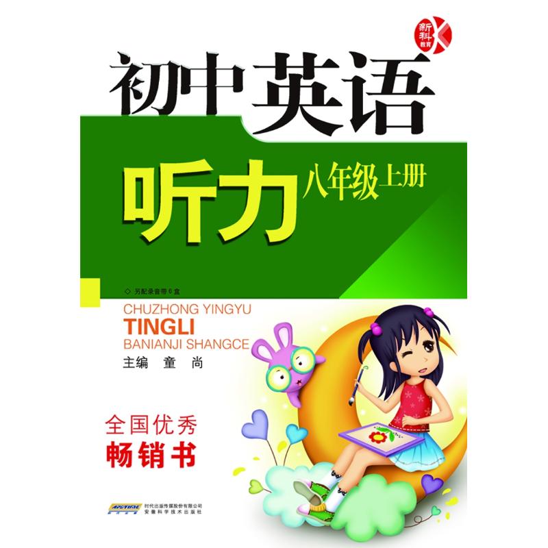 初中英语听力(人教版)(8年级上册)