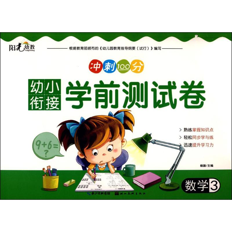  幼小衔接学前测试卷（数学.3） 针对学前儿童的学习特点编撰的一套富有针对性的测试题库，帮助孩子顺利的完成幼儿园到小学阶段的衔接过渡。 