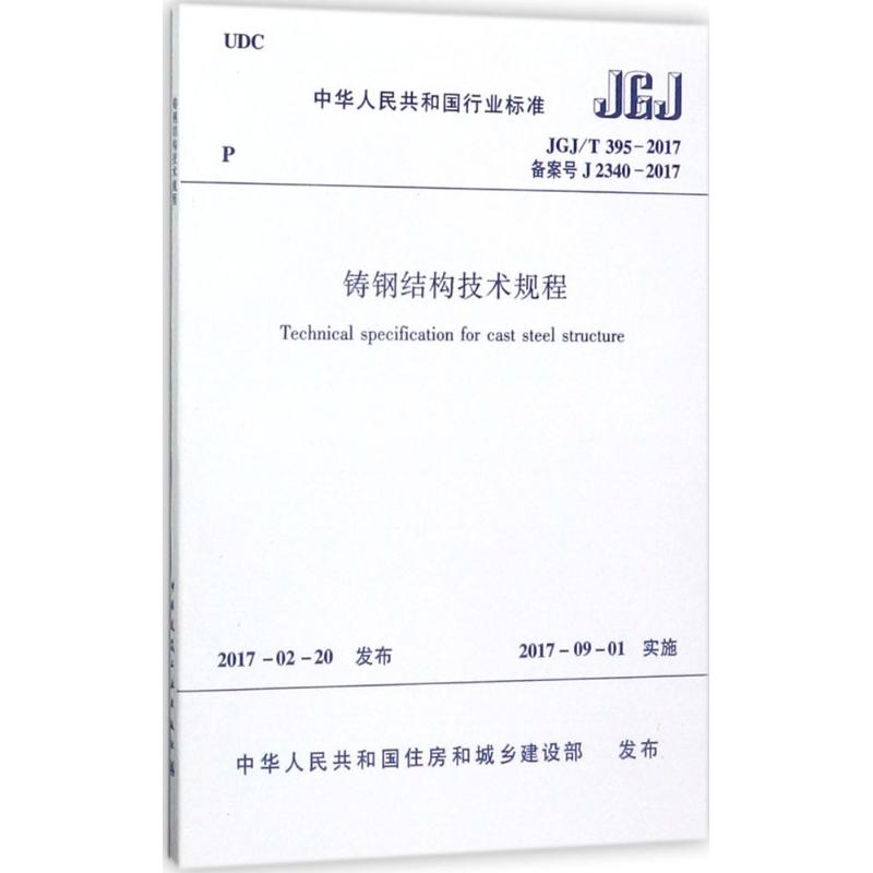  铸钢结构技术规程：JGJ/T 395-2017 备案号J 2340-2017 