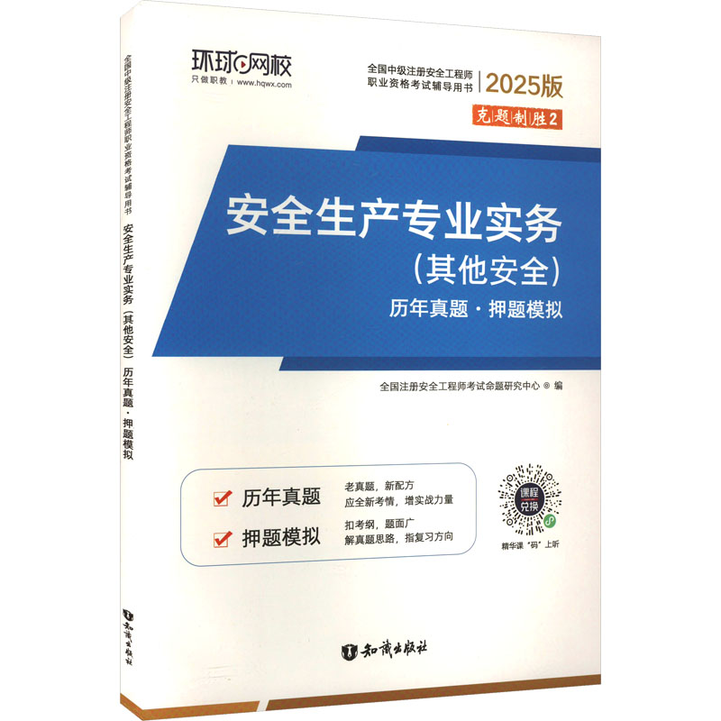  安全生产专业实务(其他安全)历年真题·押题模拟 2025版 