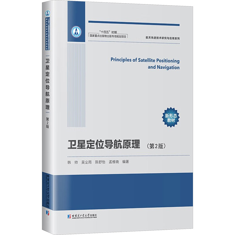  卫星定位导航原理(第2版) 