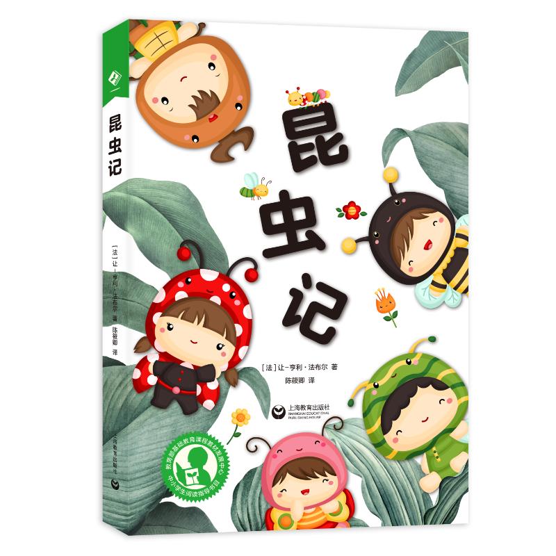  中小学生阅读指导目录•中小学生阅读指导目录——昆虫记 