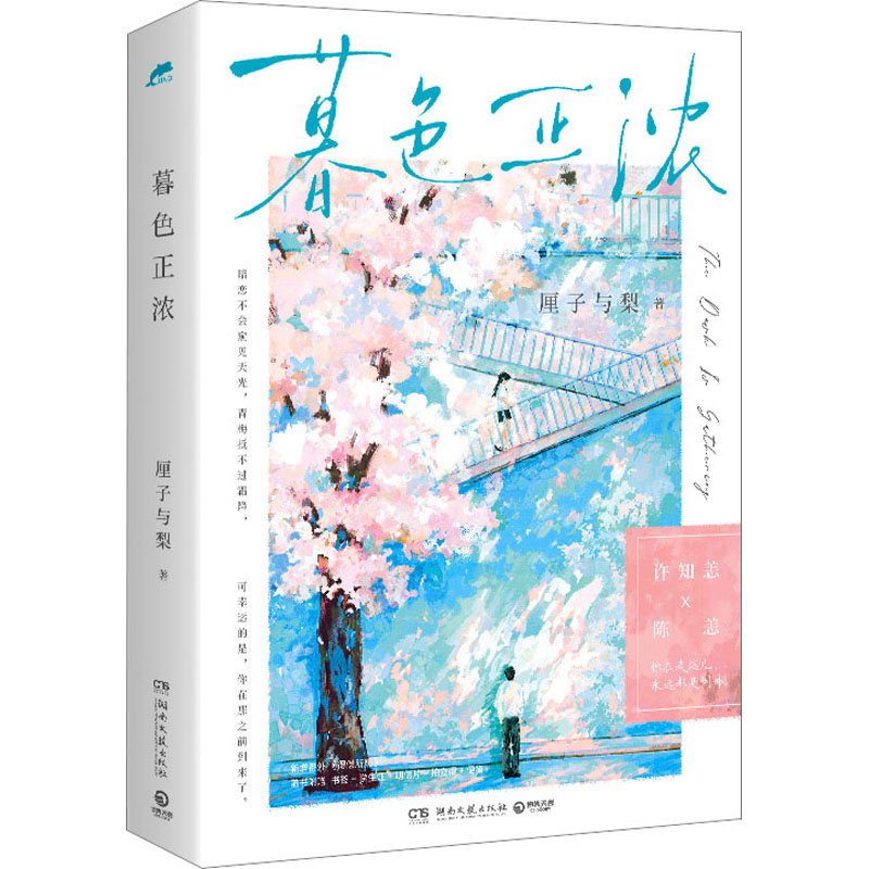  暮色正浓（暗恋篇）(特签) 