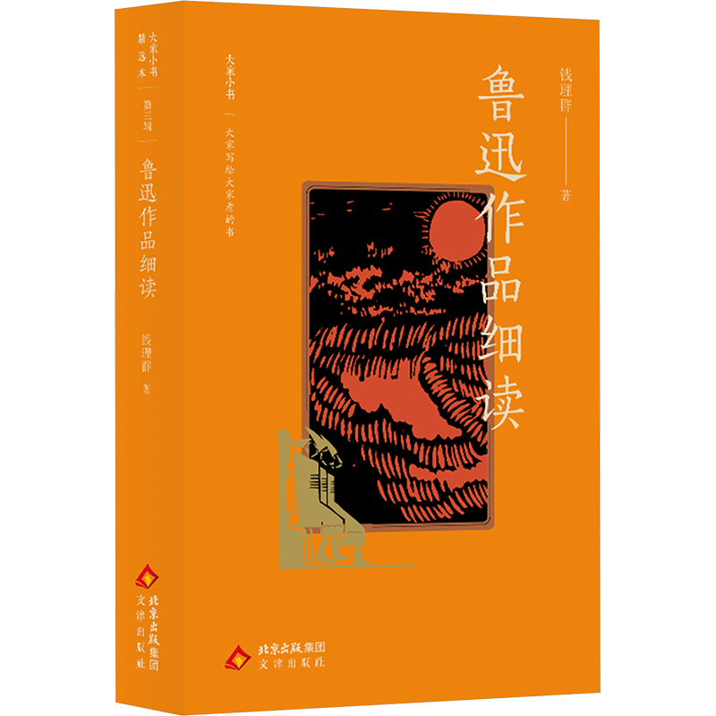  鲁迅作品细读 "鲁迅研究大家钱理群教授力作， 二十年鲁迅研究精粹， 名家导读鲁迅作品， 阅读理解鲁迅作品佳选。" 