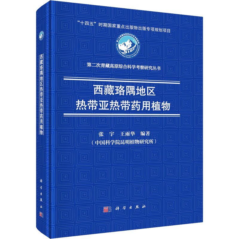  西藏珞隅地区热带亚热带药用植物 