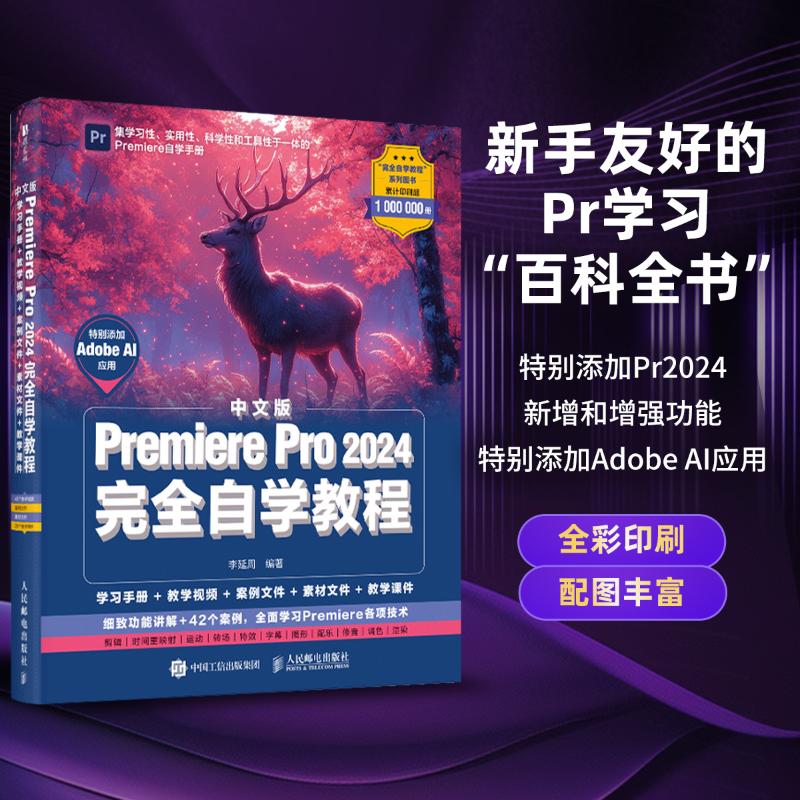  中文版Premiere Pro 2024完全自学教程 pr操作从入门到精通，涵盖新版软件的新增功能，12个大型综合案例边学边练，更新Adobe AI工具，附赠素材文件、案例文件、在线教学视频、PPT教学课件 