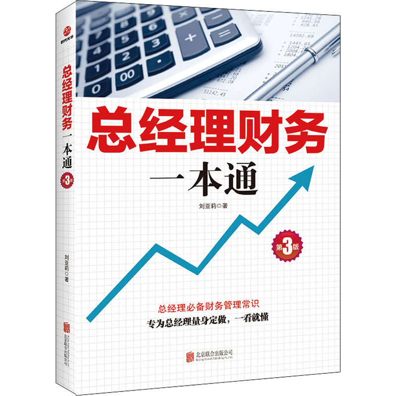  总经理财务一本通 第3版 1.通俗化：真实的案例，通俗的语言 2.系统化：基本知识点不遗漏 3.直观化：图表、实例加解释 4.满足高级管理人员繁忙中了解财务知识的需要 