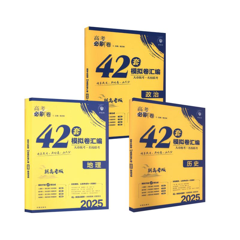  2025高考必刷卷 42套 地理+历史+政治 新高考版 