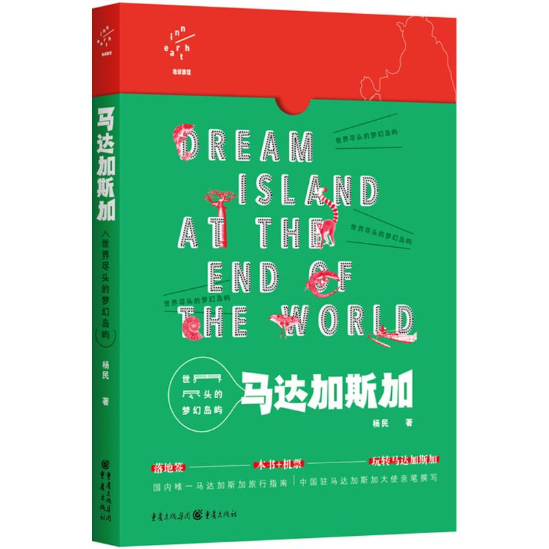 世界尽头的梦幻岛屿：马达加斯加 中国驻马大使倾情撰写，超美马岛尽收眼底 超实用旅行方案，落地签，本书+机票 =玩转马达加斯加 