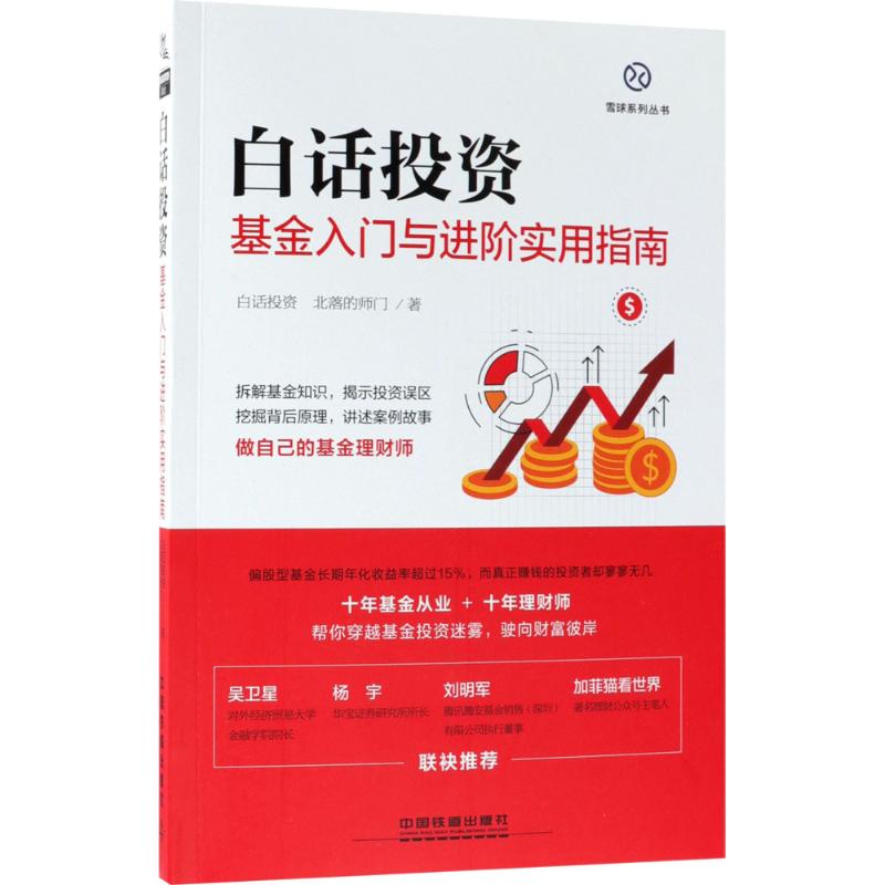  白话投资:基金入门与进阶实用指南：基金入门与进阶实用指南 白话投资：基金入门与进阶实用指南（雪球大V作者，“韭菜说投资社区”公号主笔，多名业内金融人士推荐） 