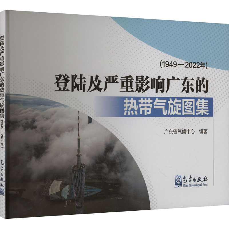  登陆及严重影响广东的热带气旋图集(1949-2022年) 