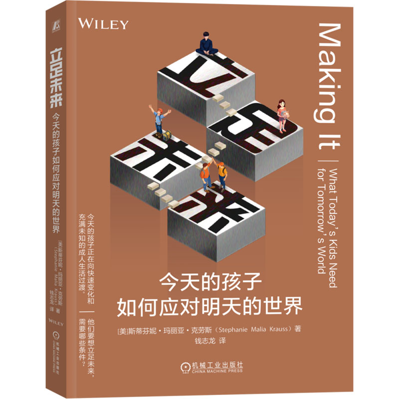  立足未来 今天的孩子如何应对明天的世界 