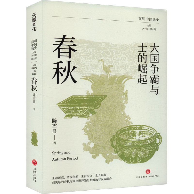  大国争霸与士的崛起 春秋 