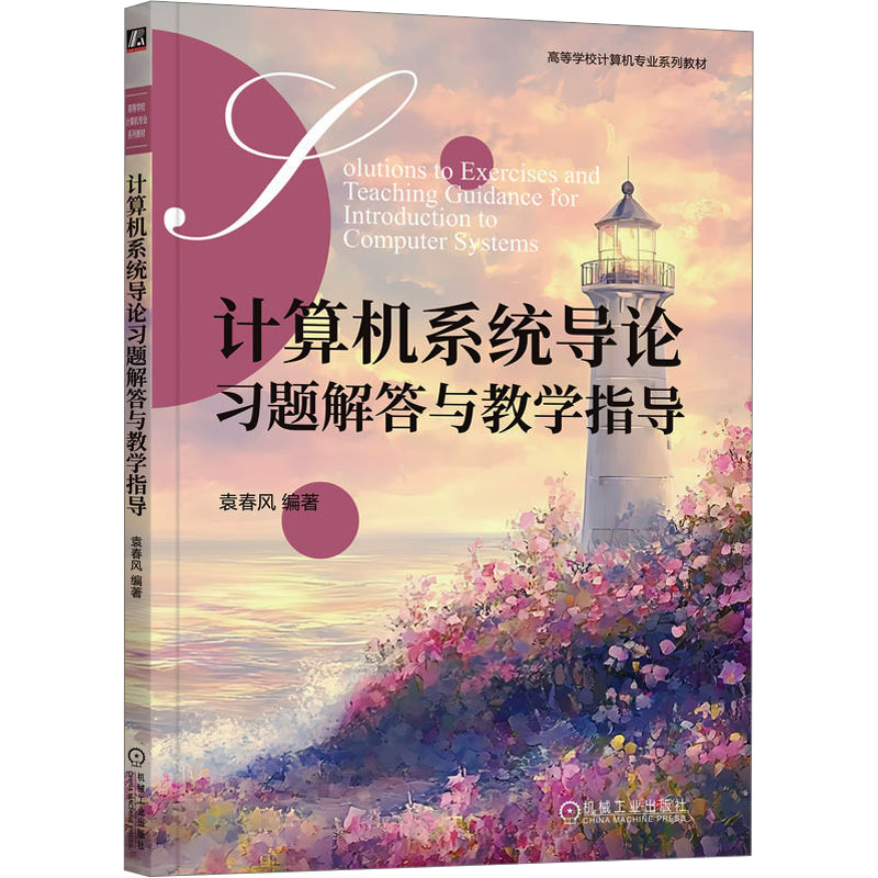  计算机系统导论习题解答与教学指导 
