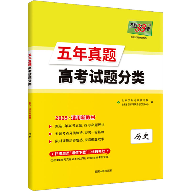  五年真题高考试题分类 高考试题分类解析 历史 2025 