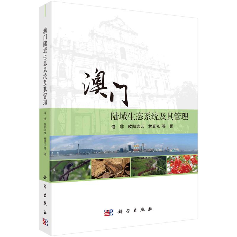  【预售】(按需印刷POD版)澳门陆域生态系统及其管理 