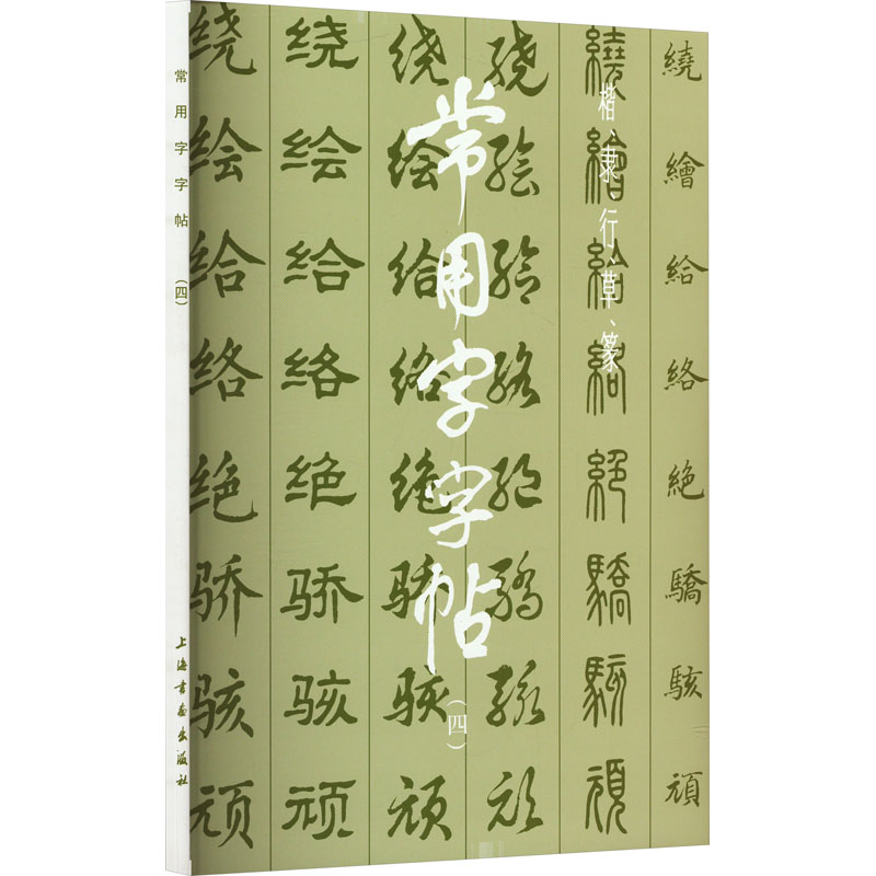  常用字字帖(4) 