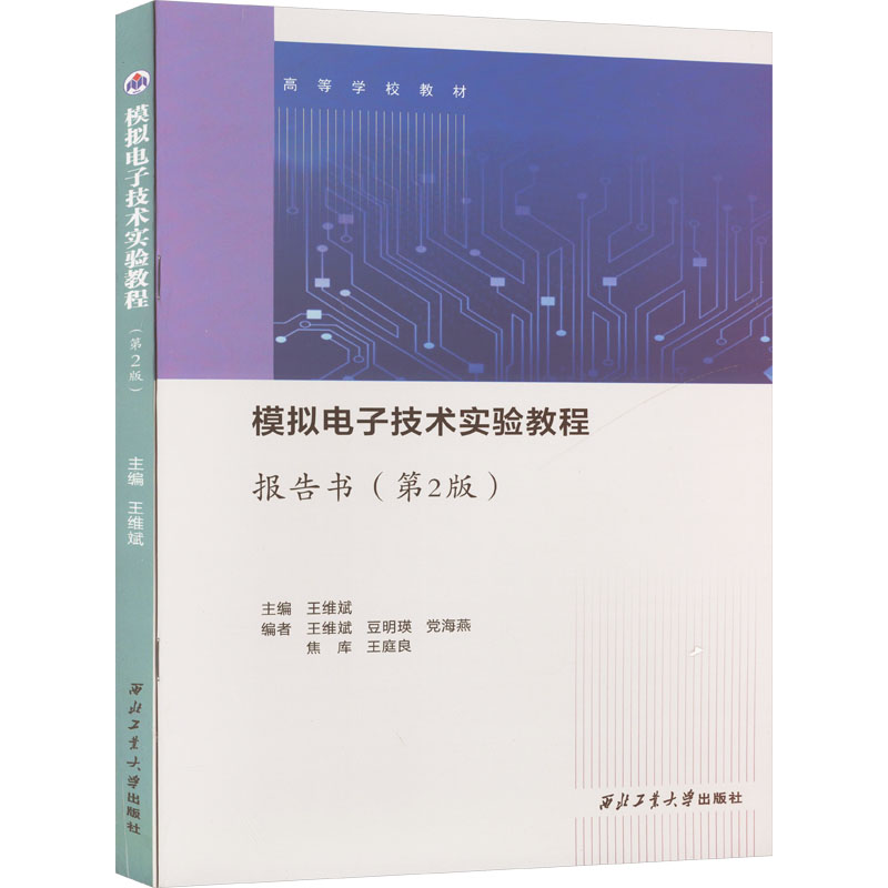  模拟电子技术实验教程(第2版) 