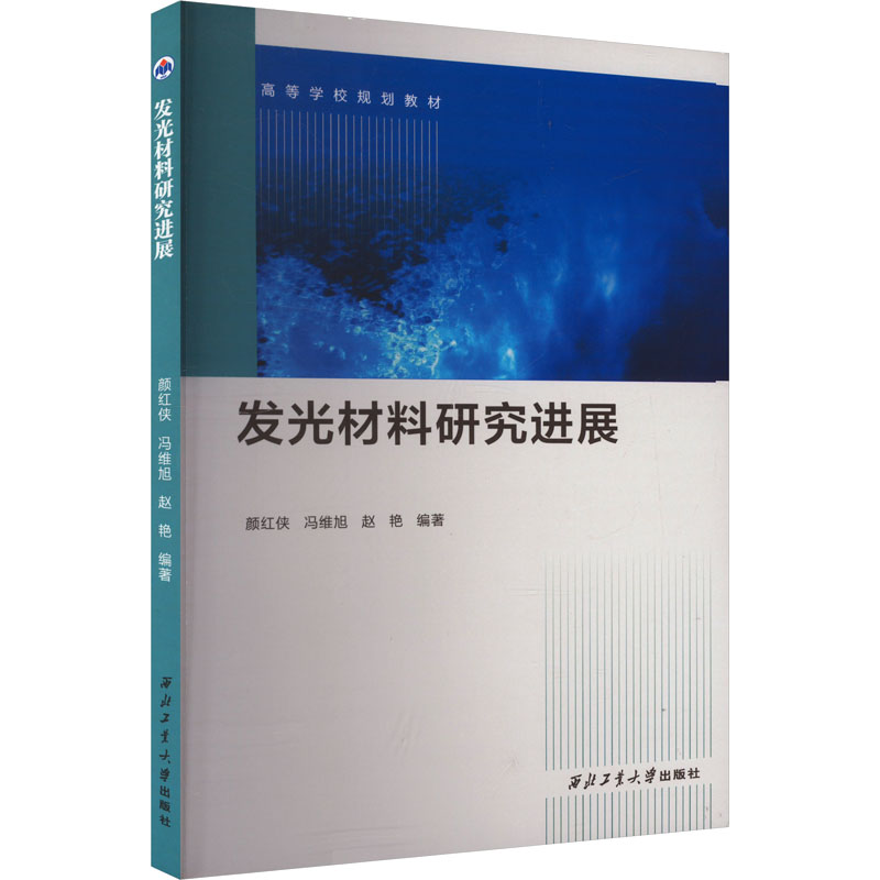  发光材料研究进展 