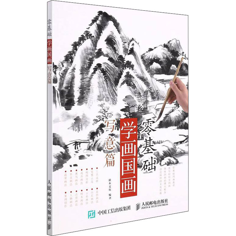  零基础学画国画 写意篇 国画临摹画册入门教程书，写意技法零基础自学，水墨国画绘制技法。案例讲解细致清晰，并配以图示说明，让你一目了然，适合零基础的读者阅读学习！ 