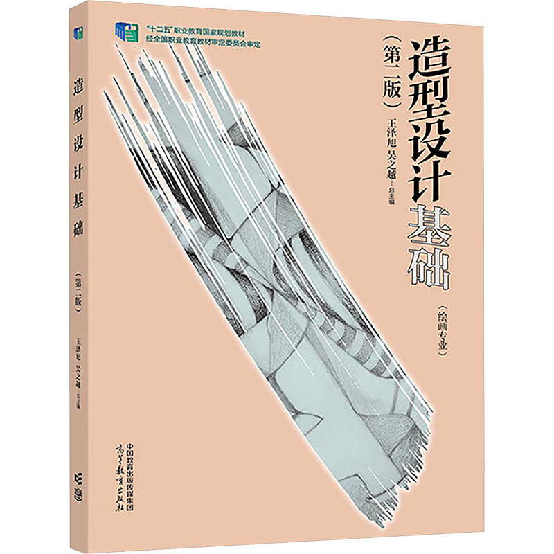 造型设计基础(第二版) 