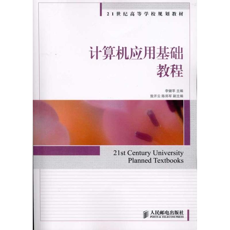  计算机应用基础教程 