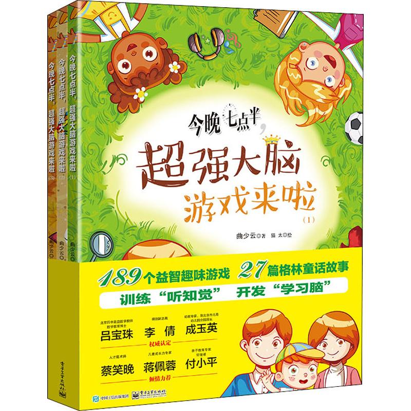  今晚七点半,超强大脑游戏来啦(3册) 今晚七点半，我家的游戏玩不停：189个益智趣味游戏 ，27篇格林童话故事。以游戏的方式用经典童话训练听知觉，开发超强学习脑！ 